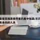 不具备居家隔离条件者仍集中隔离/不符合居家隔离条件的人员