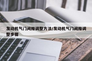发动机气门间隙调整方法/发动机气门间隙调整步骤