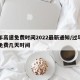 过年高速免费时间2022最新通知/过年高速免费几天时间