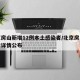 北京房山新增12例本土感染者/北京房山感染者详情公布