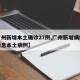 【广州新增本土确诊27例,广州新增病例最新消息本土病例】