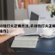 【手动挡打火正确方法,手动挡打火正确方法怎么操作】