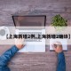【上海新增2例,上海新增2确诊】