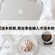 【返乡政策,烟台事业编人才返乡政策】