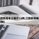 【江西新增本土确诊14例,江西新增确诊病例85例】