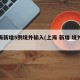 上海新增5例境外输入(上海 新增 境外输入)