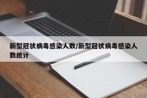 新型冠状病毒感染人数/新型冠状病毒感染人数统计