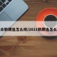 大众新朗逸怎么样/2021新朗逸怎么样