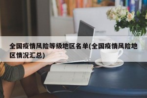 全国疫情风险等级地区名单(全国疫情风险地区情况汇总)