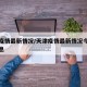 天津疫情最新情况/天津疫情最新情况今天最新消息