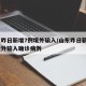 山东昨日新增7例境外输入/山东昨日新增2例境外输入确诊病例