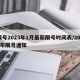 限号2023年1月最新限号时间表/2021年限号通知
