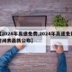 【2024年高速免费,2024年高速免费时间表最新公布】