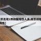 【南京出现1例核酸阳性人员,南京核检现57例阳性】