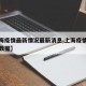 【上海疫情最新情况最新消息,上海疫情最新情况数据】