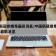 中国新冠状病毒最新消息/中国新冠病毒最新情况 最新消息