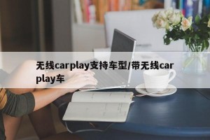 无线carplay支持车型/带无线carplay车