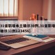 【31省新增本土确诊30例,31省新增本土确诊31例123456】