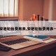 【安驰轮胎费用表,安驰轮胎费用表一览】