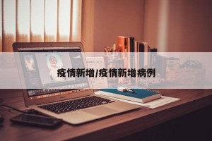 疫情新增/疫情新增病例