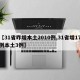 【31省昨增本土2010例,31省增17例本土3例】