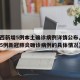 【陕西新增5例本土确诊病例详情公布,陕西新增5例新冠肺炎确诊病例的具体情况】
