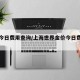 金价今日费用查询/上海世界金价今日费用查询