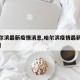 【哈尔滨最新疫情消息,哈尔滨疫情最新消息新增】