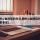 【胸外心脏按压的方法,胸外心脏按压的方法与注意事项】