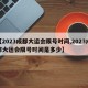 【2023成都大运会限号时间,2023成都大运会限号时间是多少】