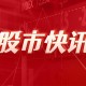 小红书：超 5 万独立开发者活跃 146%增长