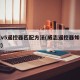 威志v5遥控器匹配方法(威志遥控器如何换电池)