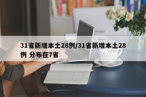 31省新增本土28例/31省新增本土28例 分布在7省