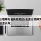北京三地降为低风险地区(北京三地降为低风险地区怎么办)