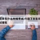 六级下半年什么时候考试/六级下半年什么时候考试报名