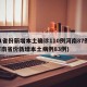 31省份新增本土确诊110例河南87例(河南省份新增本土病例83例)