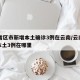 31省区市新增本土确诊3例在云南/云南新增本土3例在哪里