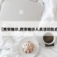 【西安确诊,西安确诊人员活动轨迹】