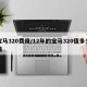 宝马320费用/12年的宝马320值多少钱