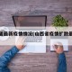 山西省最新疫情情况(山西省疫情扩散最新消息)
