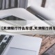 【天津限行什么车送,天津限行开车】