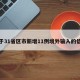 关于31省区市新增11例境外输入的信息