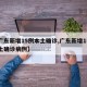 【广东新增15例本土确诊,广东新增15例本土确诊病例】