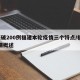 6天破200例福建本轮疫情三个特点/福建疫情概述