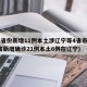 31省份新增11例本土涉辽宁等4省市(31省新增确诊21例本土6例在辽宁)