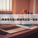 c照准驾车型/c照准驾车型一览表
