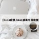 【h1n1疫情,h1n1病毒中国疫情】