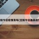 沈阳今日疫情发布(沈阳今日最新疫情)