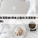 广东东莞新增6例本土确诊(东莞新增一例本土病例)