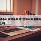 壁纸可不可以贴毛坯房/壁纸可以直接贴在毛坯墙上吗